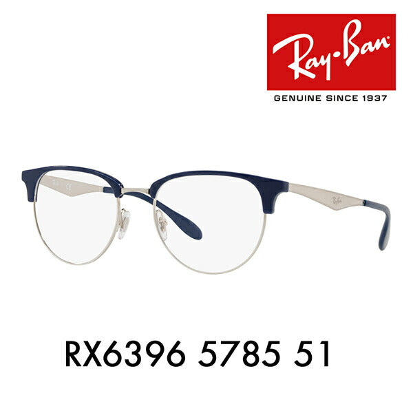 【アウトレット】度なし1.55レンズ交換+0円 レイバン メガネ フレーム RX6396 5785 51 Ray-Ban レイバン純正レンズ対応 クラブマスター ブロー サーモント クラシック ハイストリート CLUBMASTER HIGHSTREET