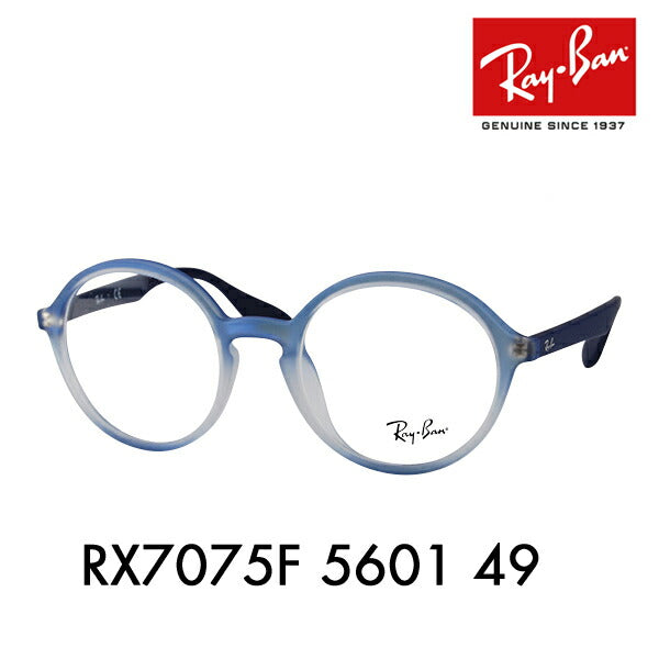 【オススメ価格】度なし1.55レンズ交換+0円 レイバン メガネ フレーム RX7075F 5601 49 Ray-Ban レイバン純正レンズ対応 ラウンド クラシック フルフィット