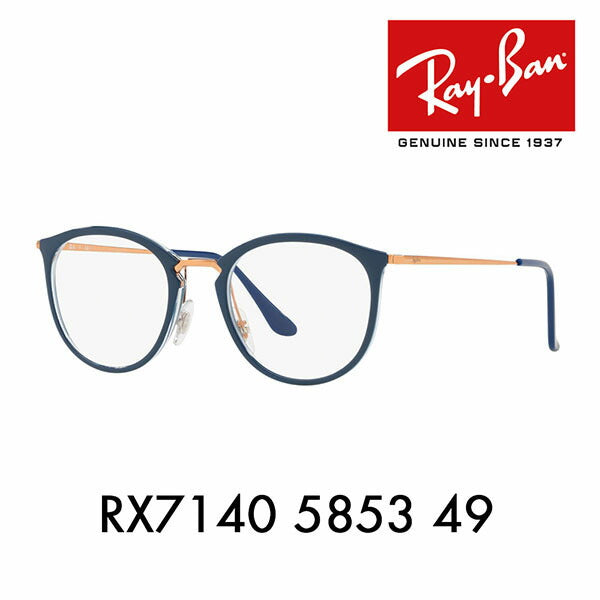 【アウトレット】度なし1.55レンズ交換+0円 レイバン メガネ フレーム RX7140 5853 49 Ray-Ban レイバン純正レンズ対応 ハイストリート ボストン HIGHSTREET