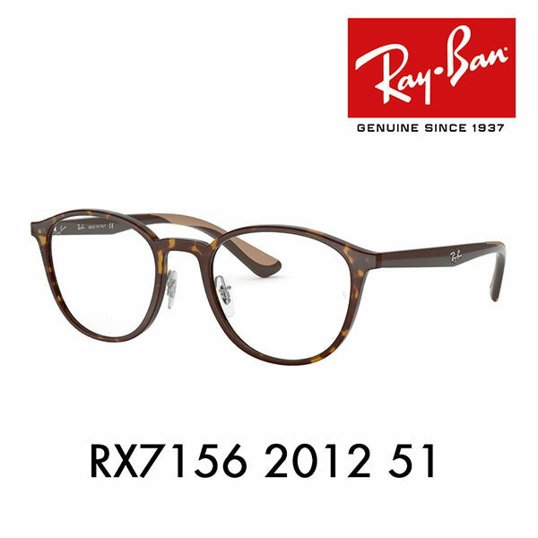 【アウトレット】度なし1.55レンズ交換+0円 レイバン メガネ フレーム RX7156 2012 51 Ray-Ban レイバン純正レンズ対応 ボストン ラウンド パントス