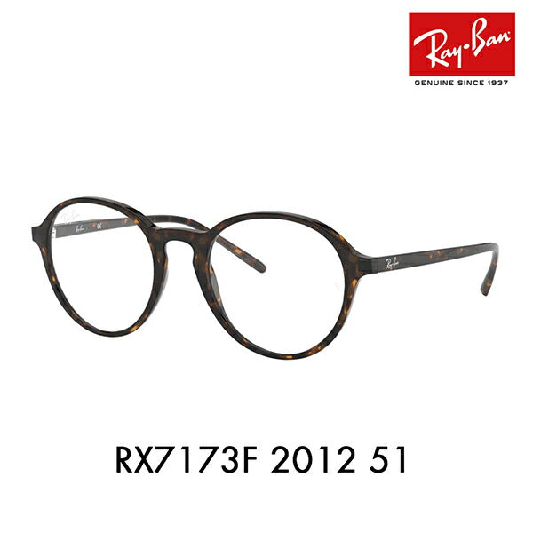 【アウトレット】度なし1.55レンズ交換+0円 レイバン メガネ フレーム RX7173F 2012 51 Ray-Ban レイバン純正レンズ対応 ボストン フルフィットモデル セル