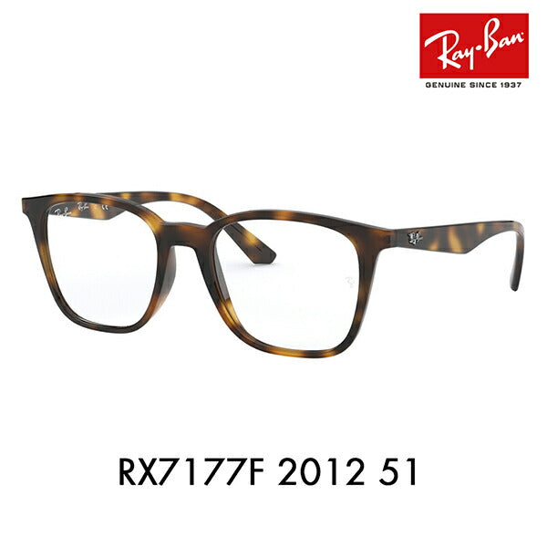 【アウトレット】度なし1.55レンズ交換+0円 レイバン メガネ フレーム RX7177F 2012 51 Ray-Ban レイバン純正レンズ対応 ウエリントン セル フルフィットモデル