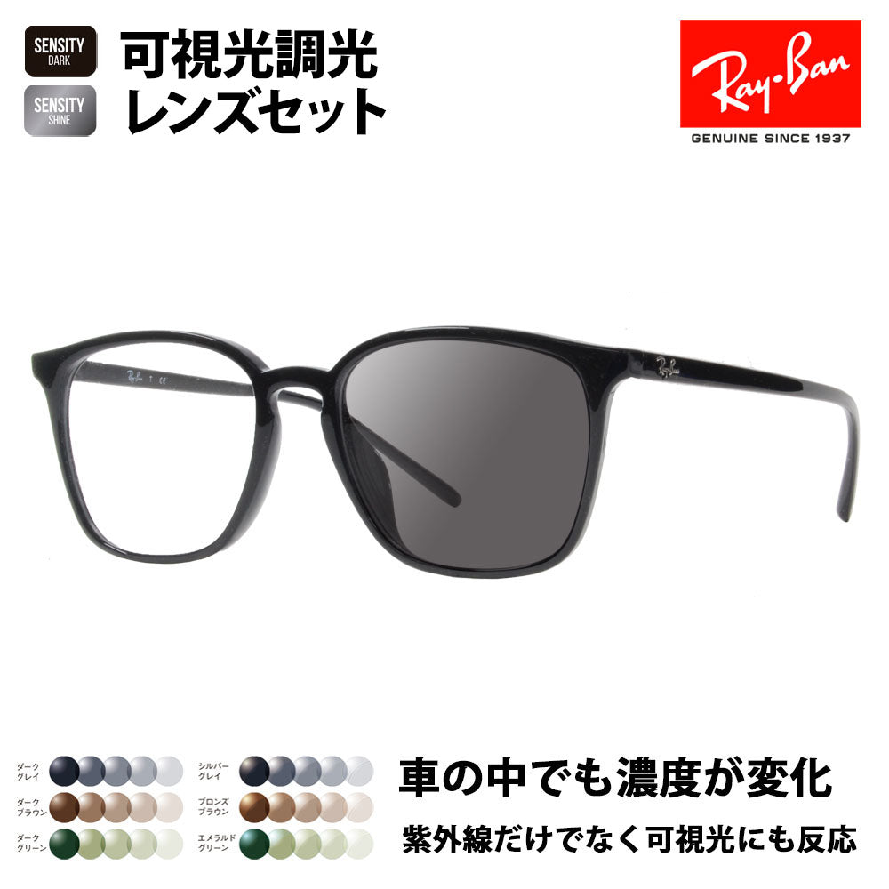 【正規品販売店】レイバン メガネ フレーム サングラス 可視光調光レンズセット RX7185F 2000 54 Ray-Ban HOLT/HOYAグループ HOLTジャパン SENSITY DARK センシティダーク SENSITY SHINE センシティシャイン ミラー セル ウエリントン フルフィットモデル