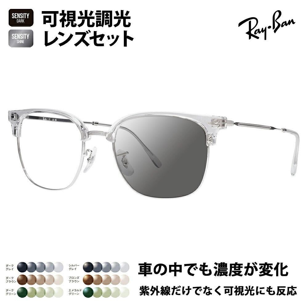 【正規品販売店】レイバン メガネ フレーム サングラス 可視光調光レンズセット RX7216F 2001 53 Ray-Ban HOLT/HOYAグループ HOLTジャパン SENSITY センシティ ミラー NEW CLUBMASTER ニュークラブマスター メタル