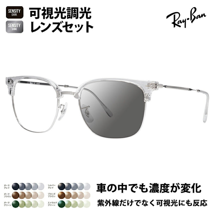 【正規品販売店】レイバン メガネ フレーム サングラス 可視光調光レンズセット RX7216F 2001 53 Ray-Ban HOLT/HOYAグループ HOLTジャパン SENSITY センシティ ミラー NEW CLUBMASTER ニュークラブマスター メタル