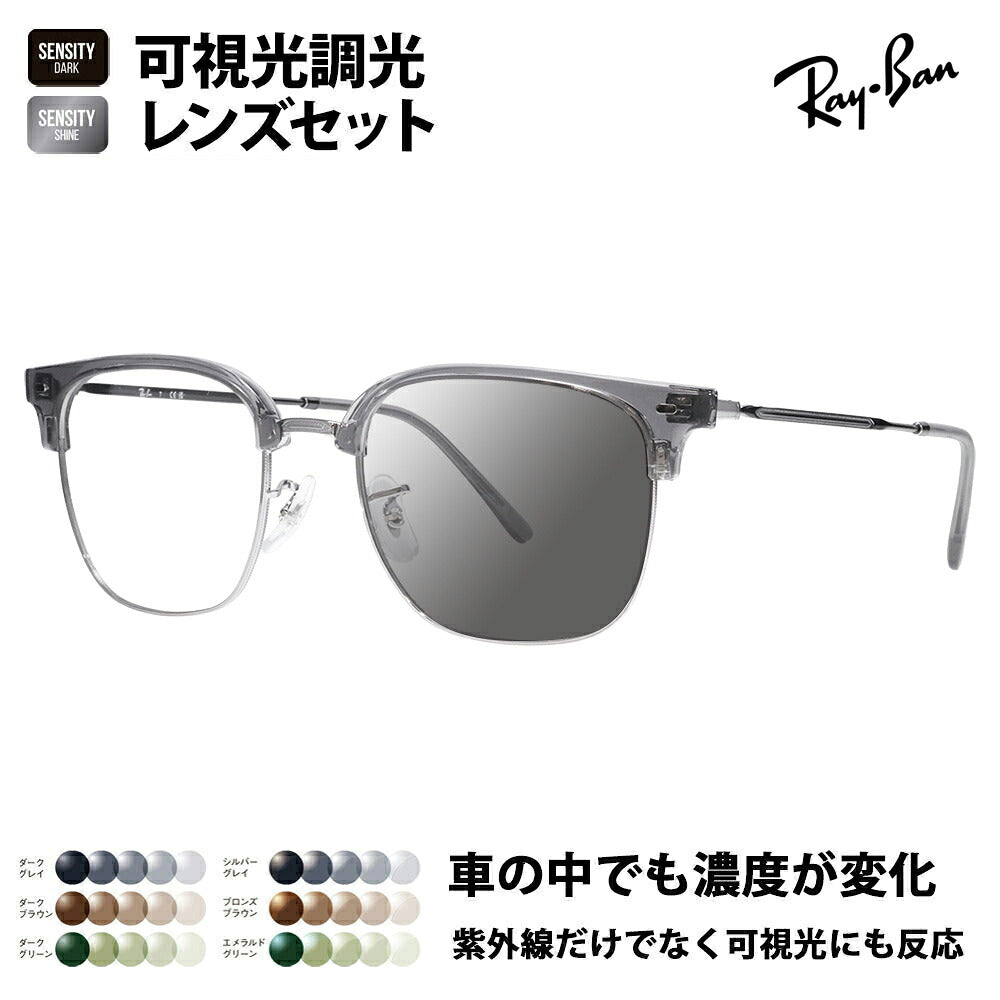 【正規品販売店】レイバン メガネ フレーム サングラス 可視光調光レンズセット RX7216F 8470 53 Ray-Ban HOLT/HOYAグループ HOLTジャパン SENSITY センシティ ミラー NEW CLUBMASTER ニュークラブマスター メタル