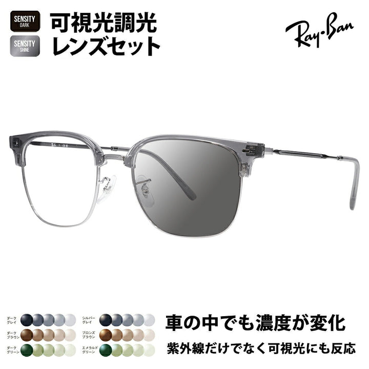 【正規品販売店】レイバン メガネ フレーム サングラス 可視光調光レンズセット RX7216F 8470 53 Ray-Ban HOLT/HOYAグループ HOLTジャパン SENSITY センシティ ミラー NEW CLUBMASTER ニュークラブマスター メタル