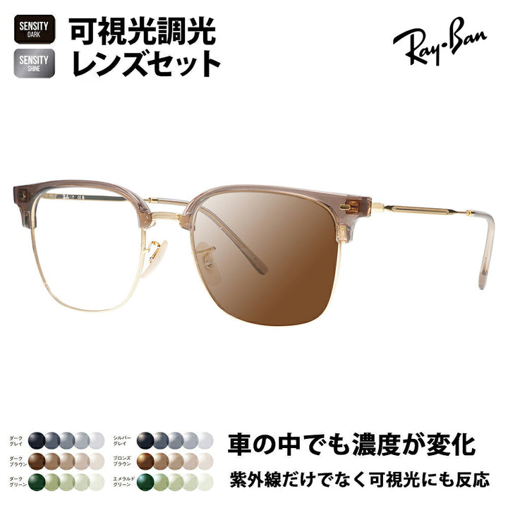 【正規品販売店】レイバン メガネ フレーム サングラス 可視光調光レンズセット RX7216F 8471 53 Ray-Ban HOLT/HOYAグループ HOLTジャパン SENSITY センシティ ミラー NEW CLUBMASTER ニュークラブマスター メタル