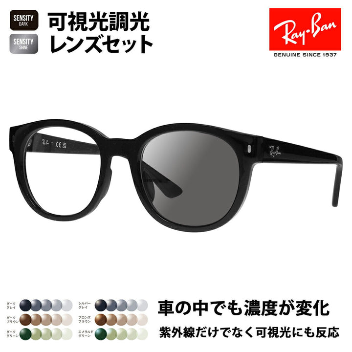 【正規品販売店】レイバン メガネ フレーム 可視光調光レンズセット RX7227F 2000 53 Ray-Ban HOLT/HOYAグループ HOLTジャパン SENSITY センシティ ミラー ボストン ウェリントン フルフィットモデル クラシック 伊達メガネ 眼鏡