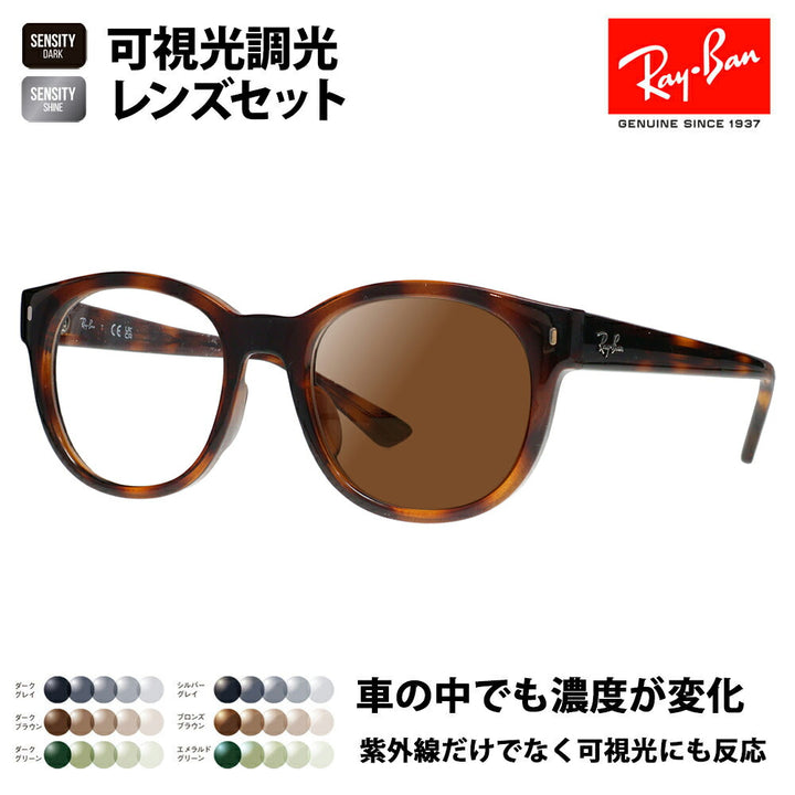 【正規品販売店】レイバン メガネ フレーム 可視光調光レンズセット RX7227F 2012 53 Ray-Ban HOLT/HOYAグループ HOLTジャパン SENSITY センシティ ミラー ボストン ウェリントン フルフィットモデル クラシック 伊達メガネ 眼鏡