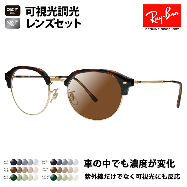 【正規品販売店】レイバン メガネ フレーム 可視光調光レンズセット RX7229 2012 51 53 Ray-Ban HOLT/HOYAグループ HOLTジャパン SENSITY センシティ ミラー  Clubmaster slim クラブマスタースリム ラウンド ボストン クラシック おしゃれ 伊達メガネ 眼鏡