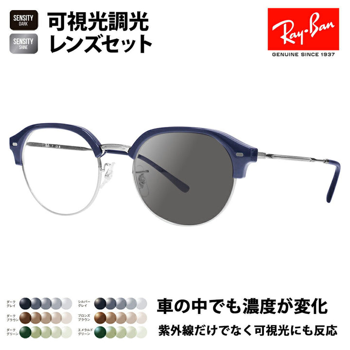 【正規品販売店】レイバン メガネ フレーム 可視光調光レンズセット RX7229 8210 51 53 Ray-Ban HOLT/HOYAグループ HOLTジャパン SENSITY センシティ ミラー Clubmaster slim クラブマスタースリム ラウンド ボストン クラシック おしゃれ 伊達メガネ 眼鏡