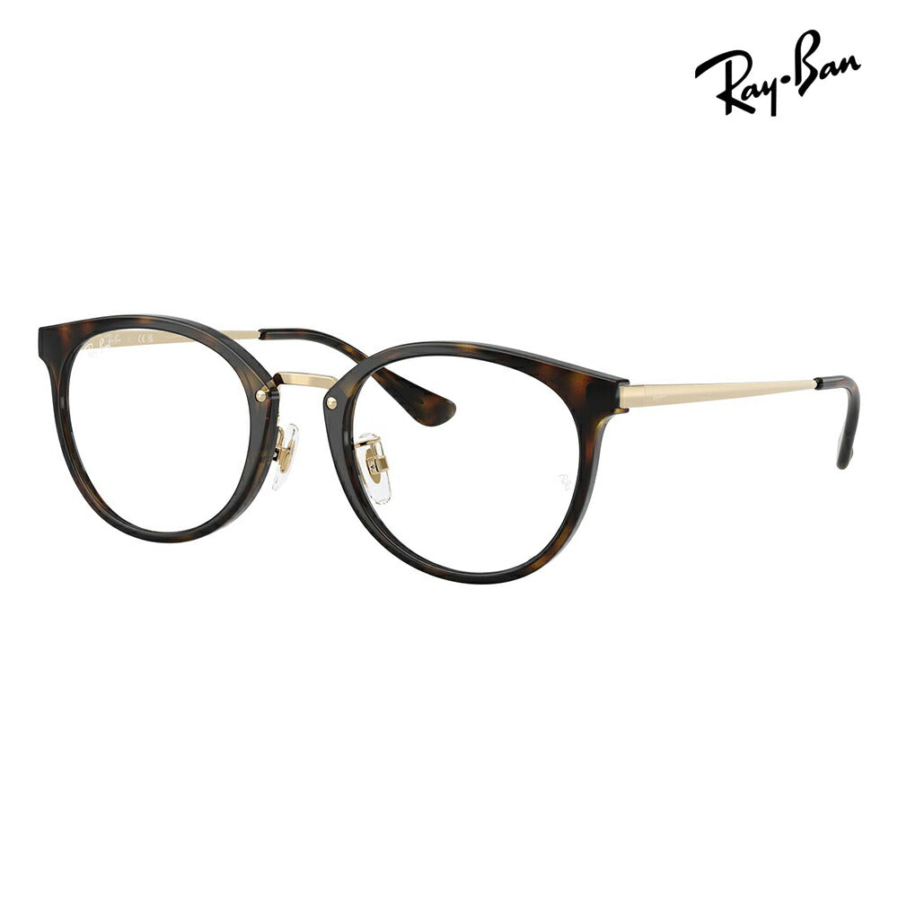 【正規品販売店】度なし1.55レンズ交換+0円 レイバン メガネ フレーム RX7266D 8472 49 Ray-Ban レイバン純正レンズ対応 アジアンデザイン ローブリッジフィット コンビ ボストン メンズ レディース 伊達メガネ 眼鏡