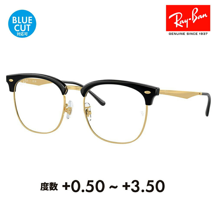 【正規品販売店】レイバン メガネ フレーム サングラス 老眼鏡セット RX7318D 8239 54 Ray-Ban CLUBMASTER クラブマスター ウェリントン アジアンデザイン 眼鏡 シニアグラス リーディンググラス 読書 スマホ ブルーライトカット変更可