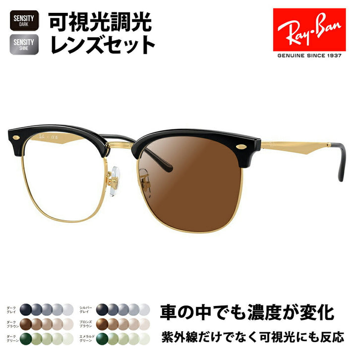 【正規品販売店】レイバン メガネ フレーム サングラス 可視光調光レンズセット RX7318D 8239 54 Ray-Ban  HOLT/HOYA SENSITY センシティ ミラー CLUBMASTER クラブマスター ウェリントン ブロー メタル クラシック アジアンフィット 伊達眼鏡