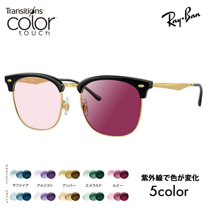 【正規品販売店】レイバン メガネ フレーム サングラス 調光レンズセット RX7318D 8239 54 Ray-Ban CLUBMASTER クラブマスター ウェリントン ブロー メタル アジアンフィット 伊達眼鏡 ニコン トランジションズ カラータッチ Nikon Transitions