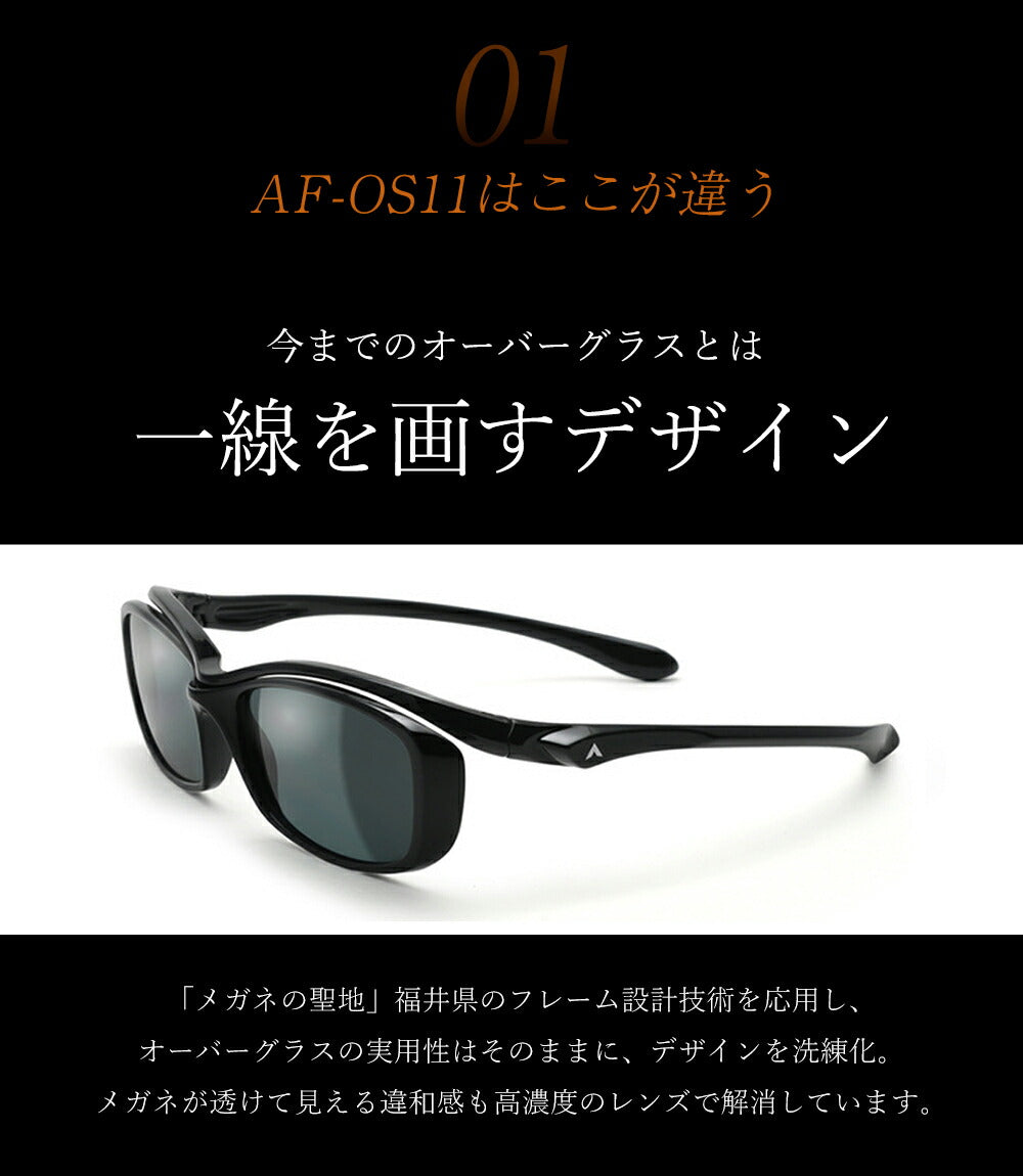 【正規品販売店】A-FIT エーフィット AF-OS11 オーバーグラス 偏光サングラス メガネの上からサングラス サングラス メンズ UV99％カット 偏光レンズ UVカット 紫外線カット スモーク ゴルフ ドライブ プレゼント 贈り物