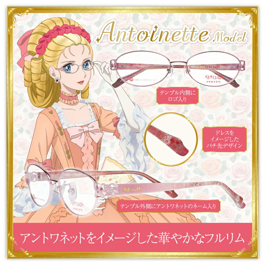 【先着ご購入特典アクリルスタンド付 4/18以降お届け】アントワネットモデル オスカルモデル 劇場アニメ『ベルサイユのばら』コラボレーションフレーム  伊達メガネ 眼鏡 メガネ めがね