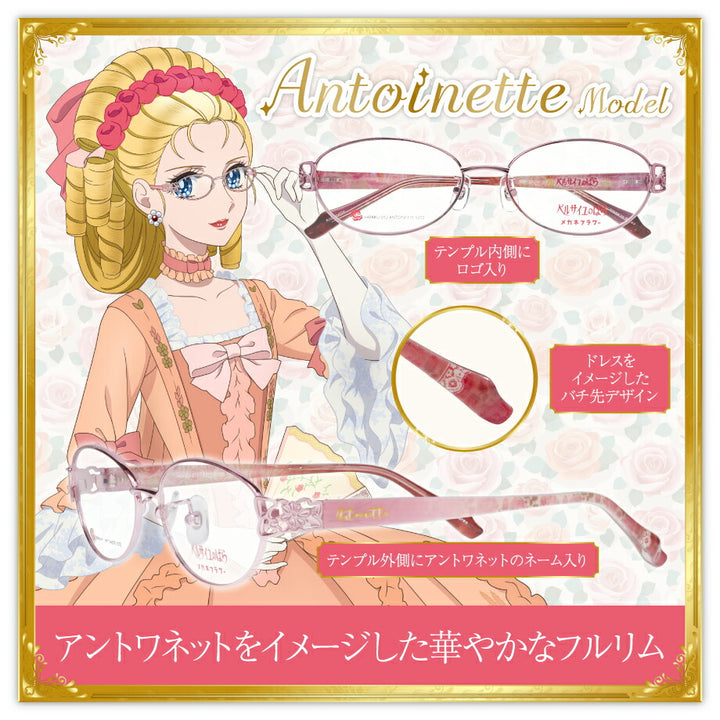 【先着ご購入特典アクリルスタンド付 4/18以降お届け】アントワネットモデル オスカルモデル 劇場アニメ『ベルサイユのばら』コラボレーションフレーム  伊達メガネ 眼鏡 メガネ めがね