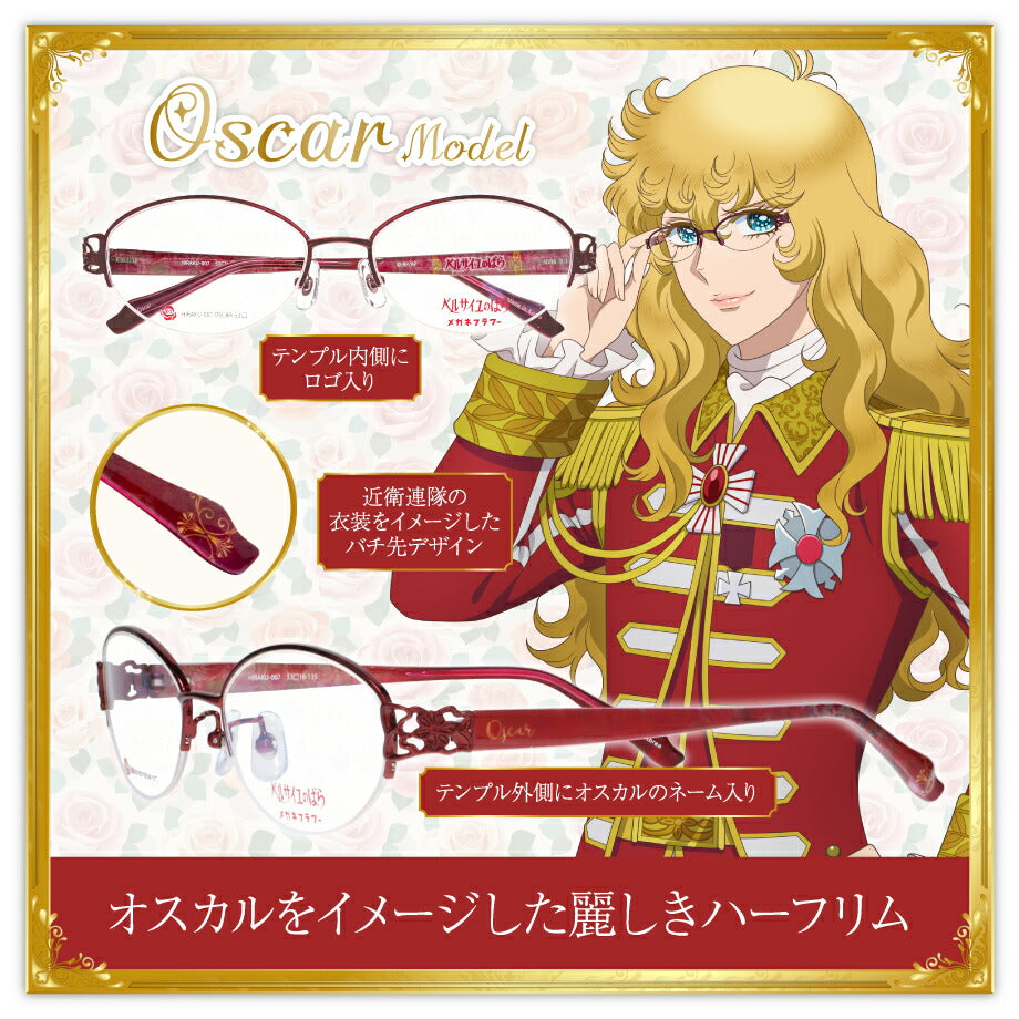【先着ご購入特典アクリルスタンド付 4/18以降お届け】アントワネットモデル オスカルモデル 劇場アニメ『ベルサイユのばら』コラボレーションフレーム  伊達メガネ 眼鏡 メガネ めがね