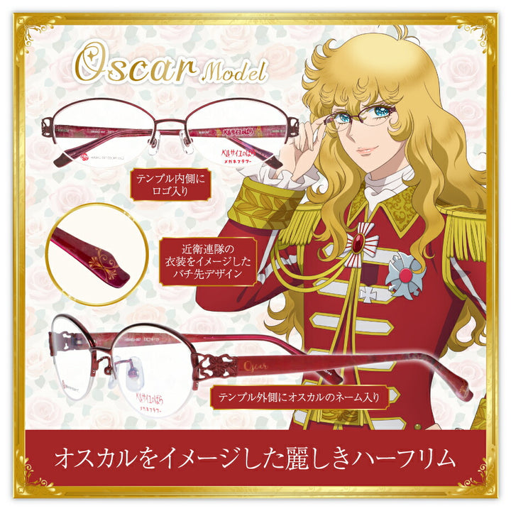 【先着ご購入特典アクリルスタンド付 4/18以降お届け】アントワネットモデル オスカルモデル 劇場アニメ『ベルサイユのばら』コラボレーションフレーム  伊達メガネ 眼鏡 メガネ めがね